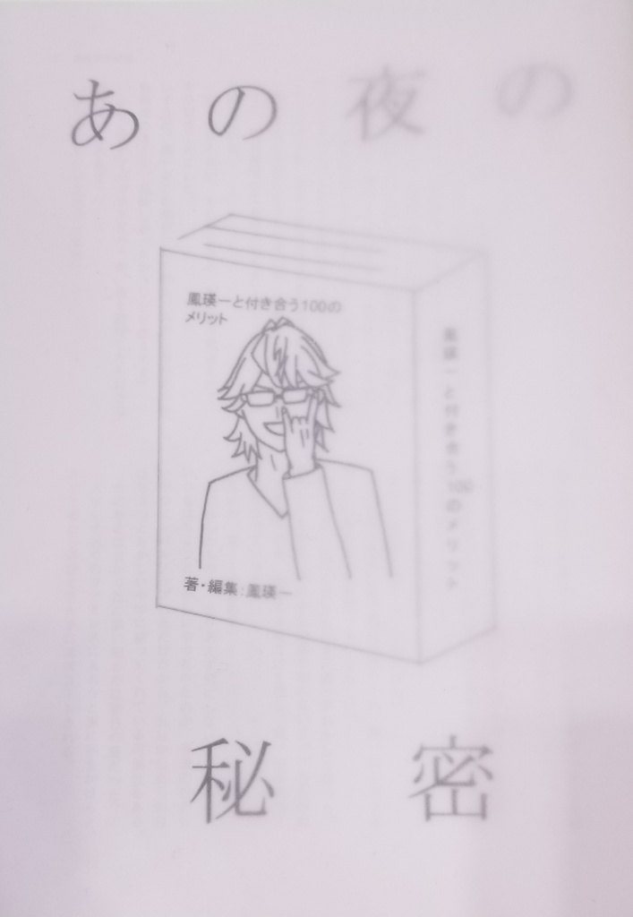 あの夜の秘密