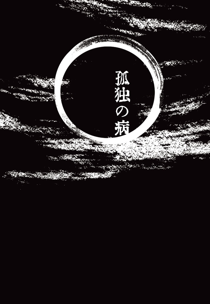 孤独の病