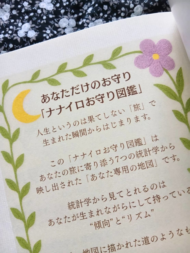 ナナイロお守り図鑑