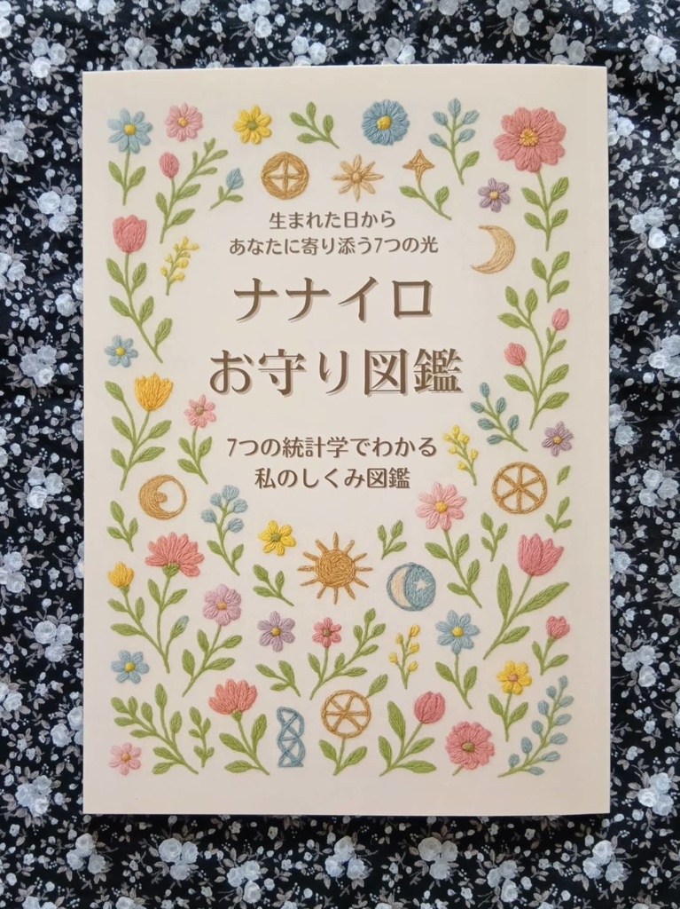 ナナイロお守り図鑑