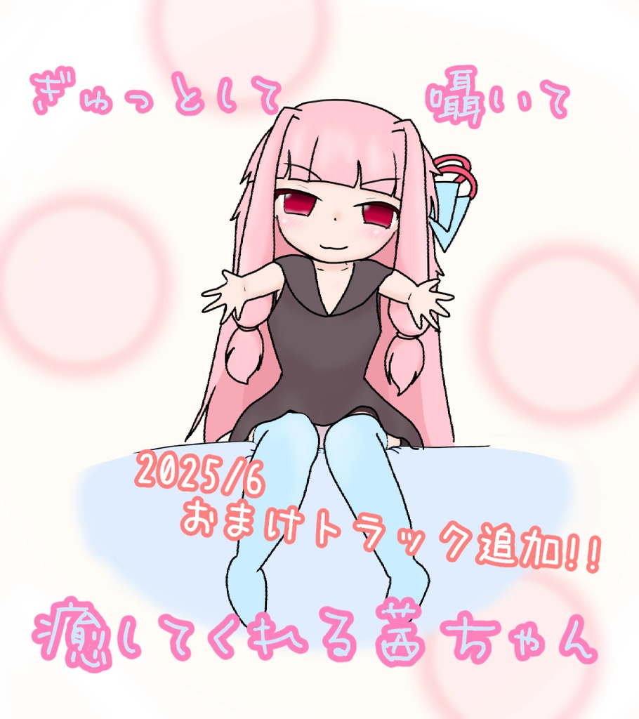 『ぎゅっとして囁いて癒してくれる茜ちゃん』本編　DL版