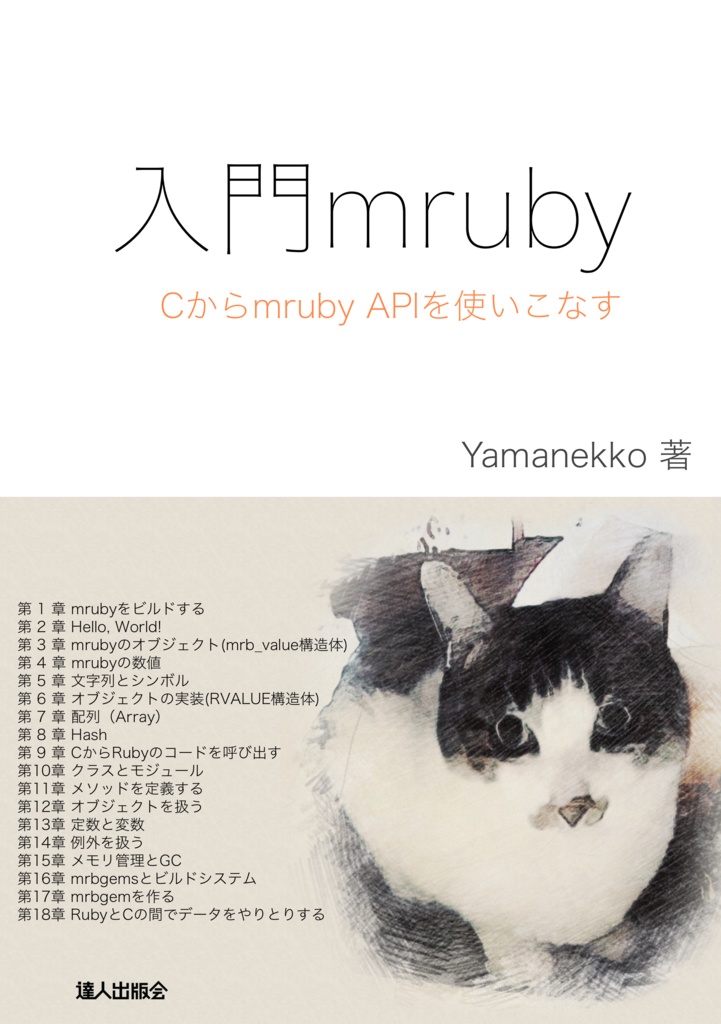 『入門mruby　Cからmruby APIを使いこなす』（Yamanekko 著）