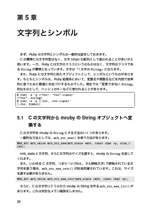 『入門mruby Cからmruby APIを使いこなす』(Yamanekko 著)