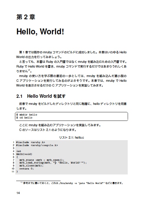『入門mruby Cからmruby APIを使いこなす』(Yamanekko 著)