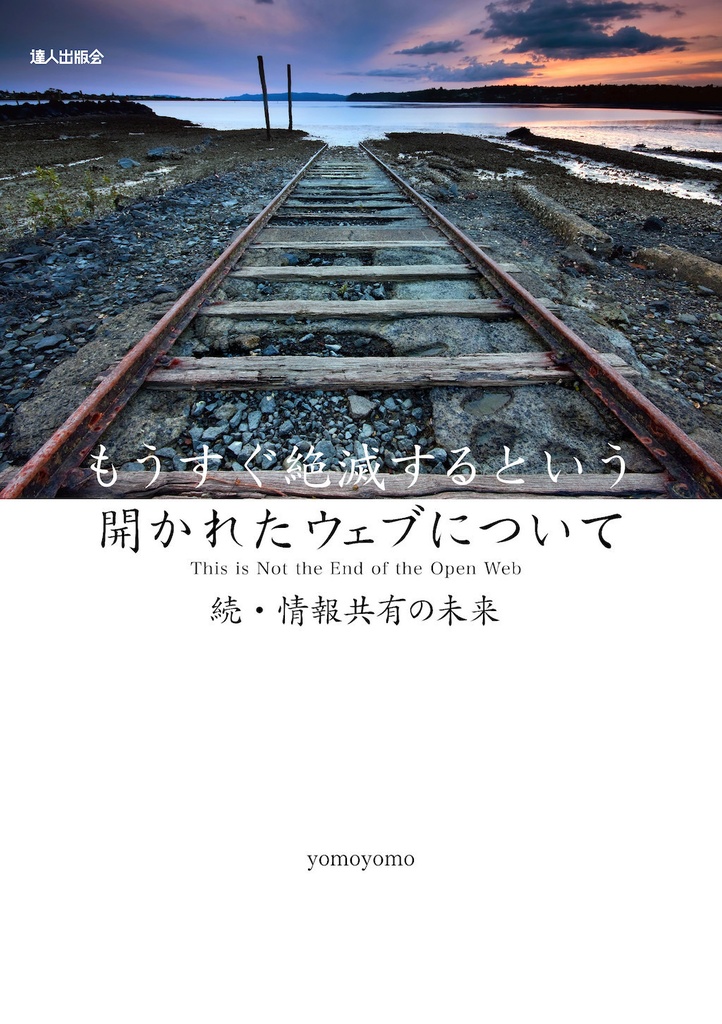 『もうすぐ絶滅するという開かれたウェブについて　続・情報共有の未来　技術書典５特別版』（yomoyomo 著）