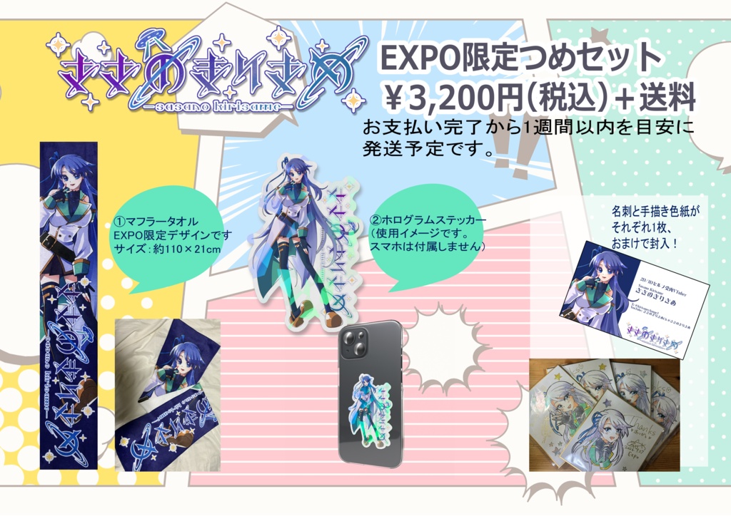 EXPO限定ささのきりさめつめセット