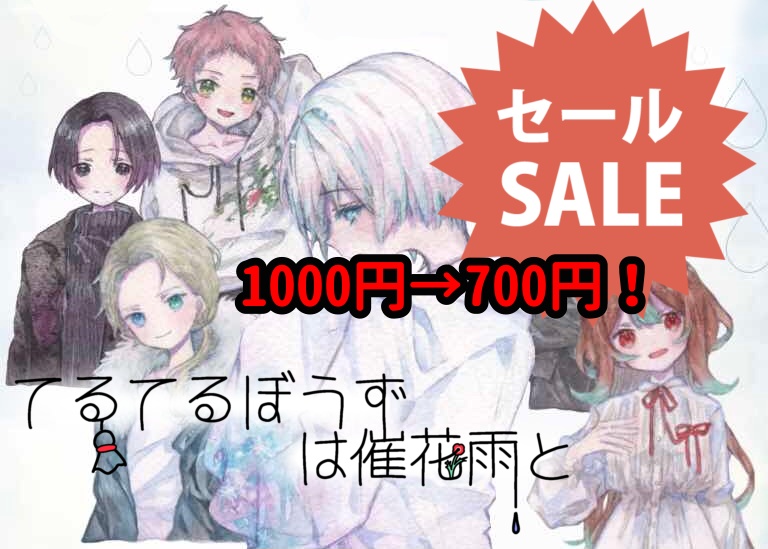 『セール期間中‼️』【真相解明ストーリープレイング シナリオ・GM用】てるてるぼうずは催花雨と