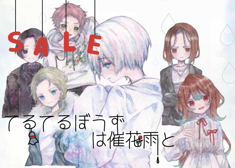 【セール中‼️】真相解明ストーリープレイング 『てるてるぼうずは催花雨と』