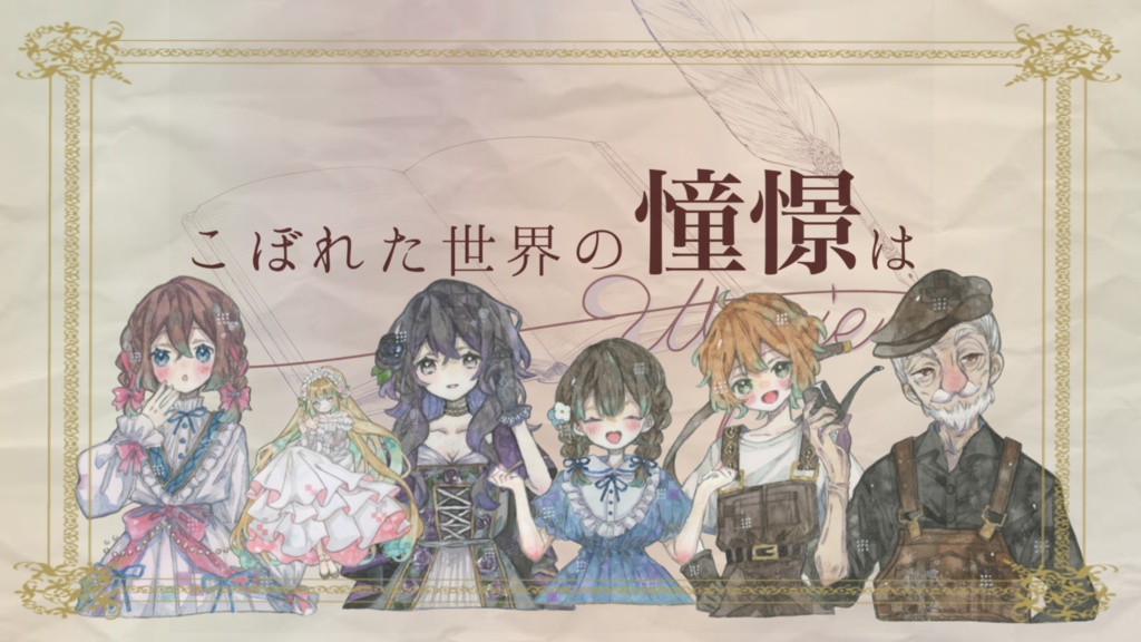 ペアマーダーミステリー【こぼれた世界の憧憬は】