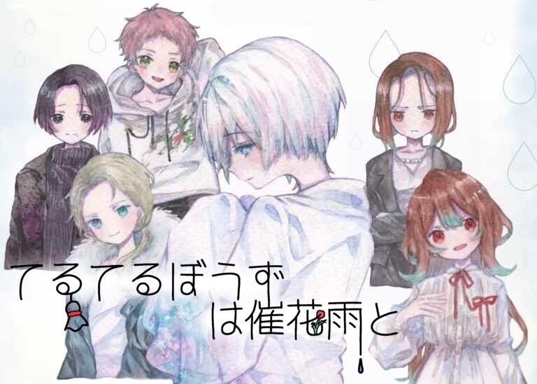 【オリジナルBGM】てるてるぼうずは催花雨と