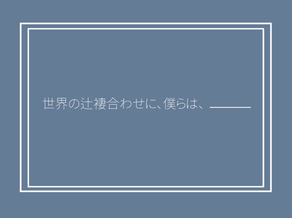 ストーリープレイング【揺蕩う僕らの最終章】