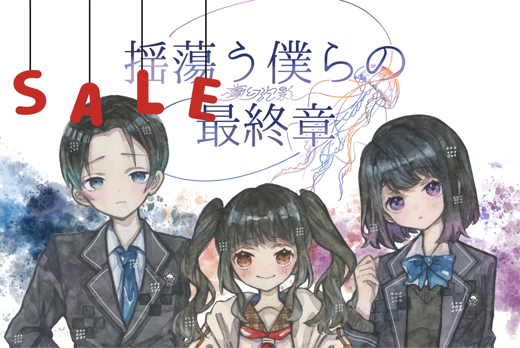 ストーリープレイング 揺蕩う僕らの最終章