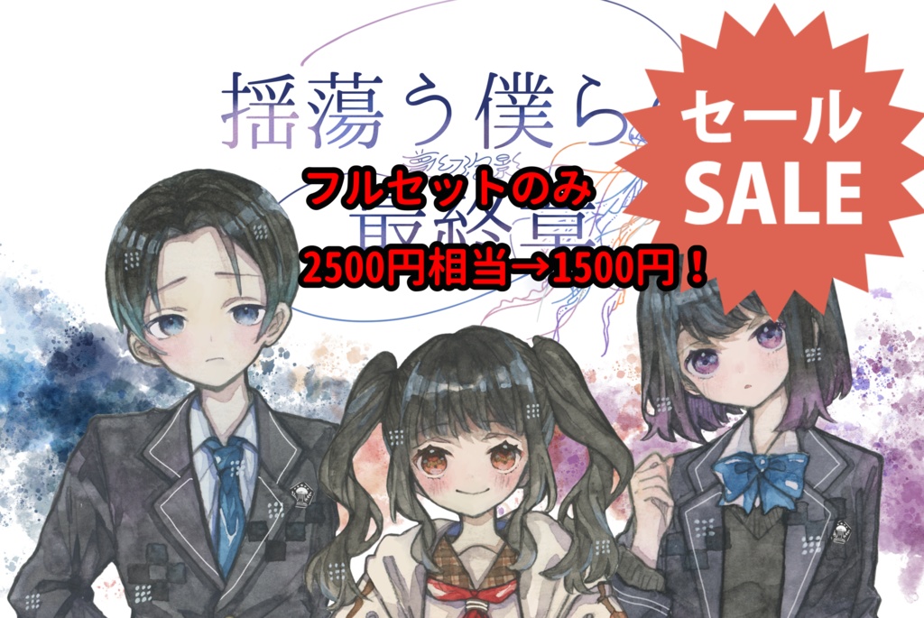 『セール期間中‼️』【揺蕩う僕らの最終章】