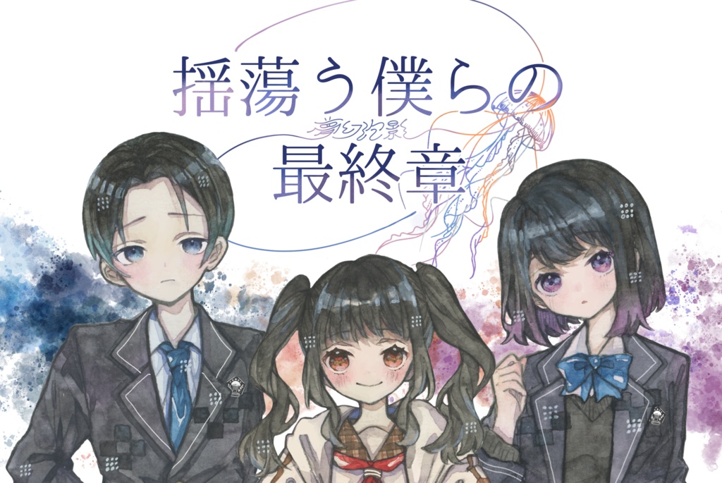 【配信用素材】揺蕩う僕らの最終章