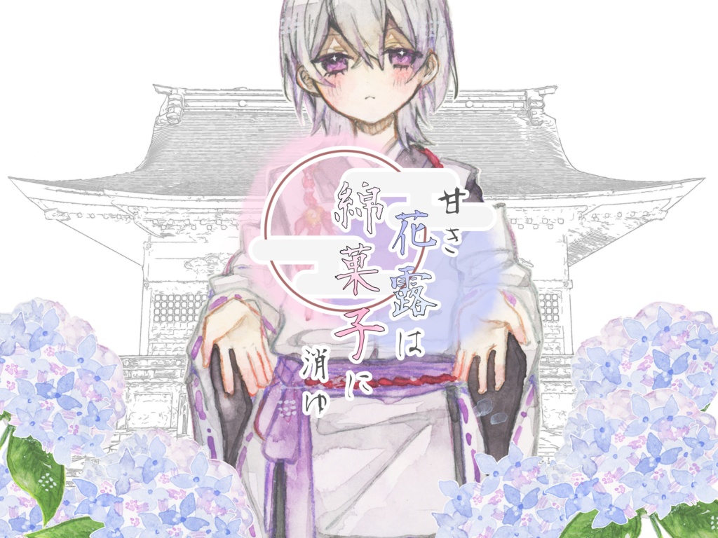 【NPC HO】甘き花露は綿菓子に消ゆ