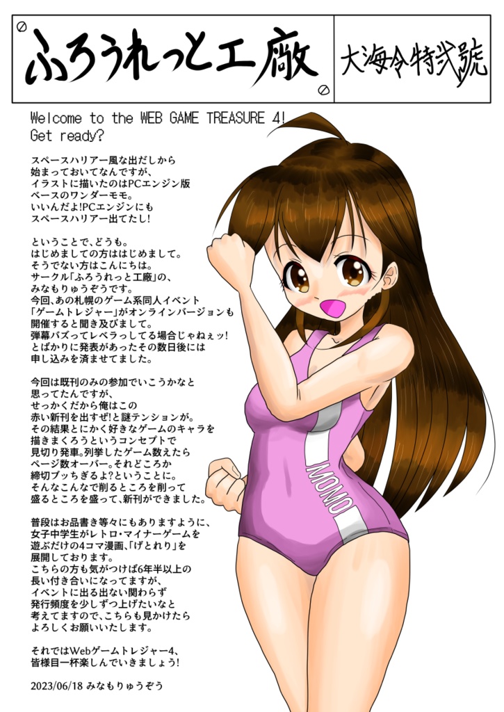 「Webゲームトレジャー4」開催記念ペーパー