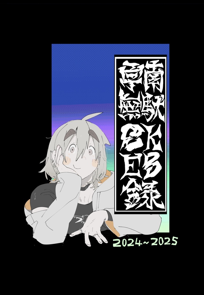 skebまとめ本2024-2025