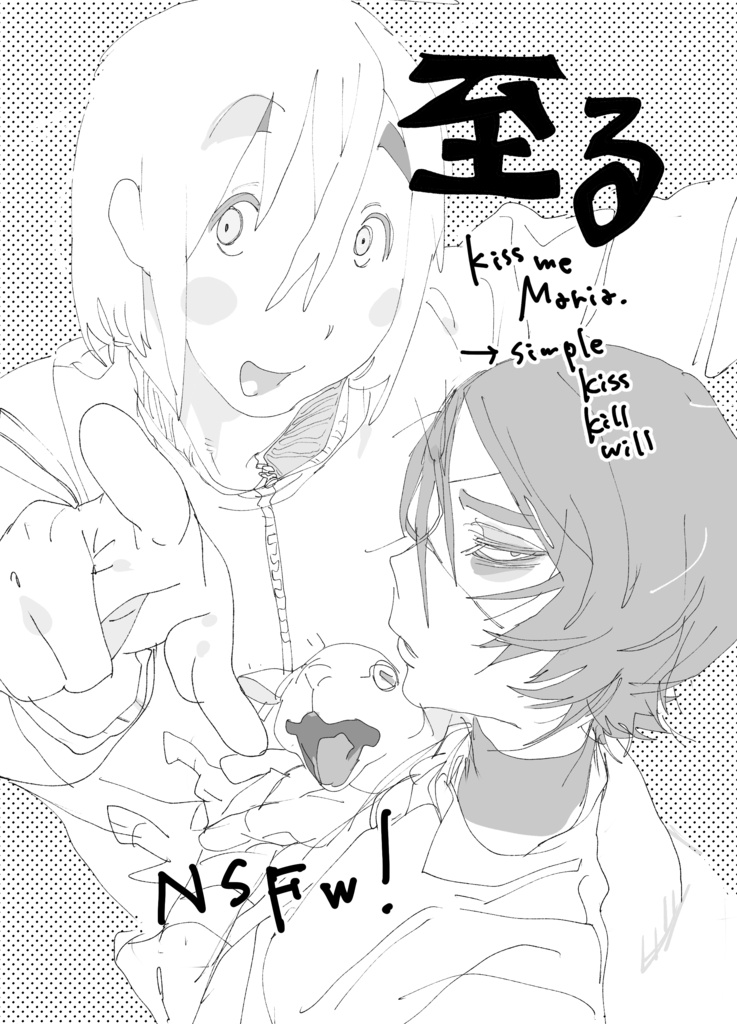 至る　kiss me Maria.→simple kiss kill will.