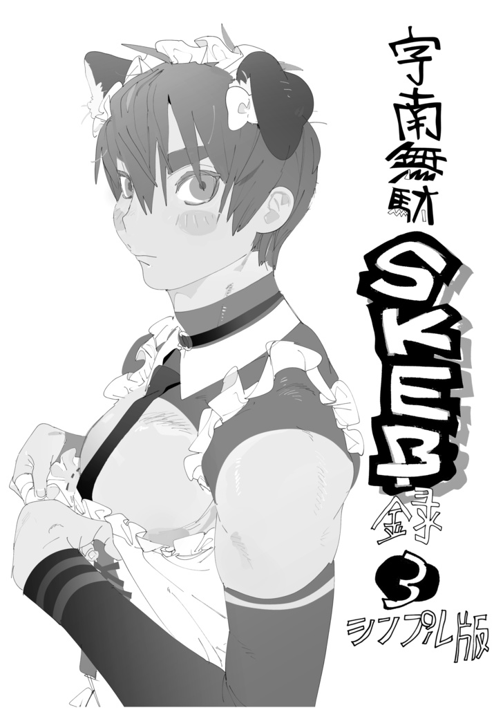 skeb録❸ シンプル版