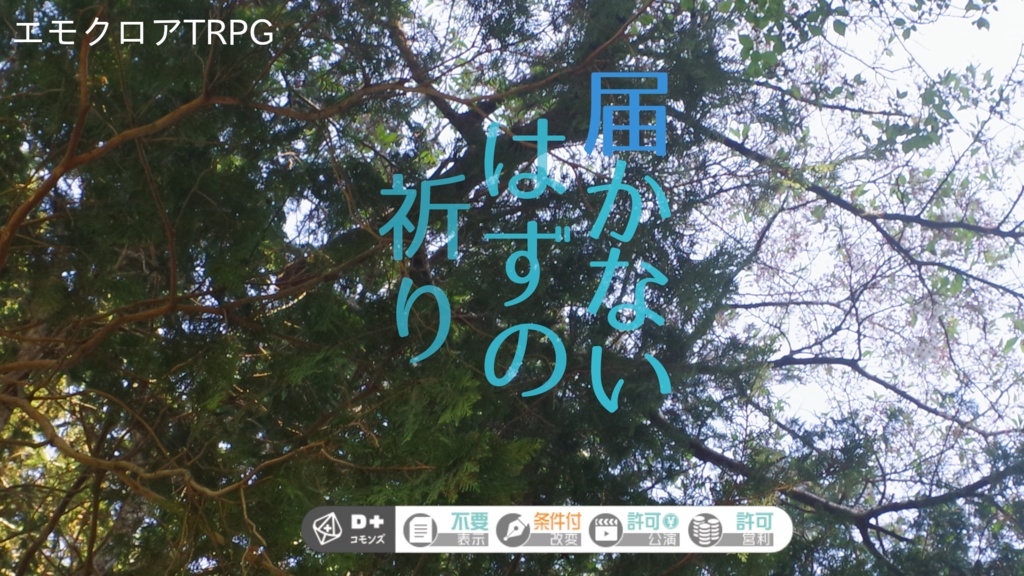 エモクロアTRPG用非公式シナリオ 「届かないはずの祈り」