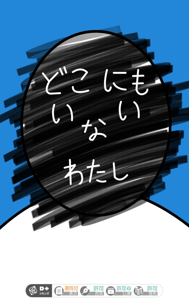 エモクロアTRPG用ミニサプリメント「どこにもいないわたし」