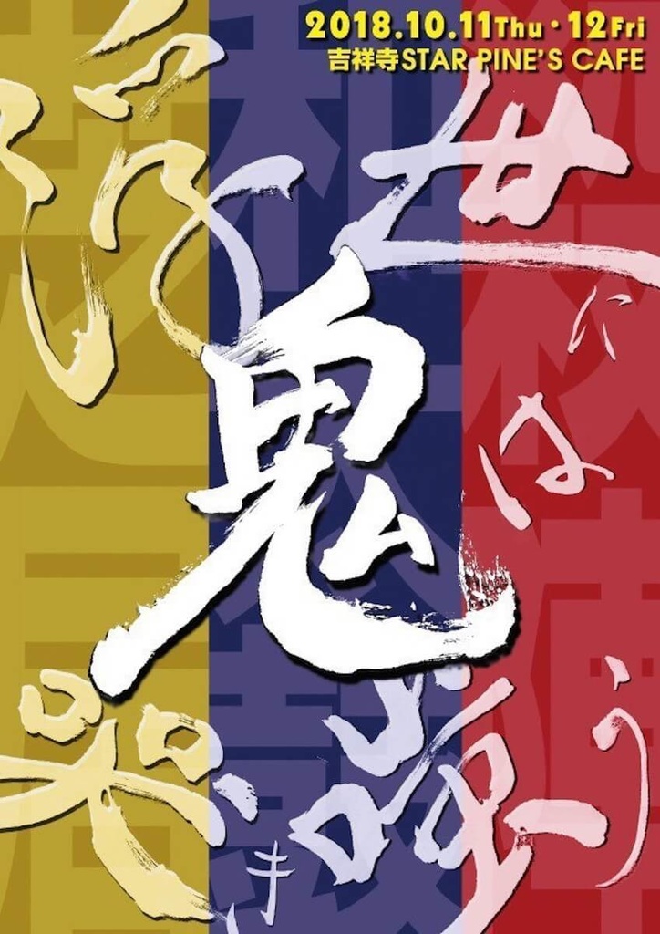 『浮世に鬼は哭き嗤う』上演台本