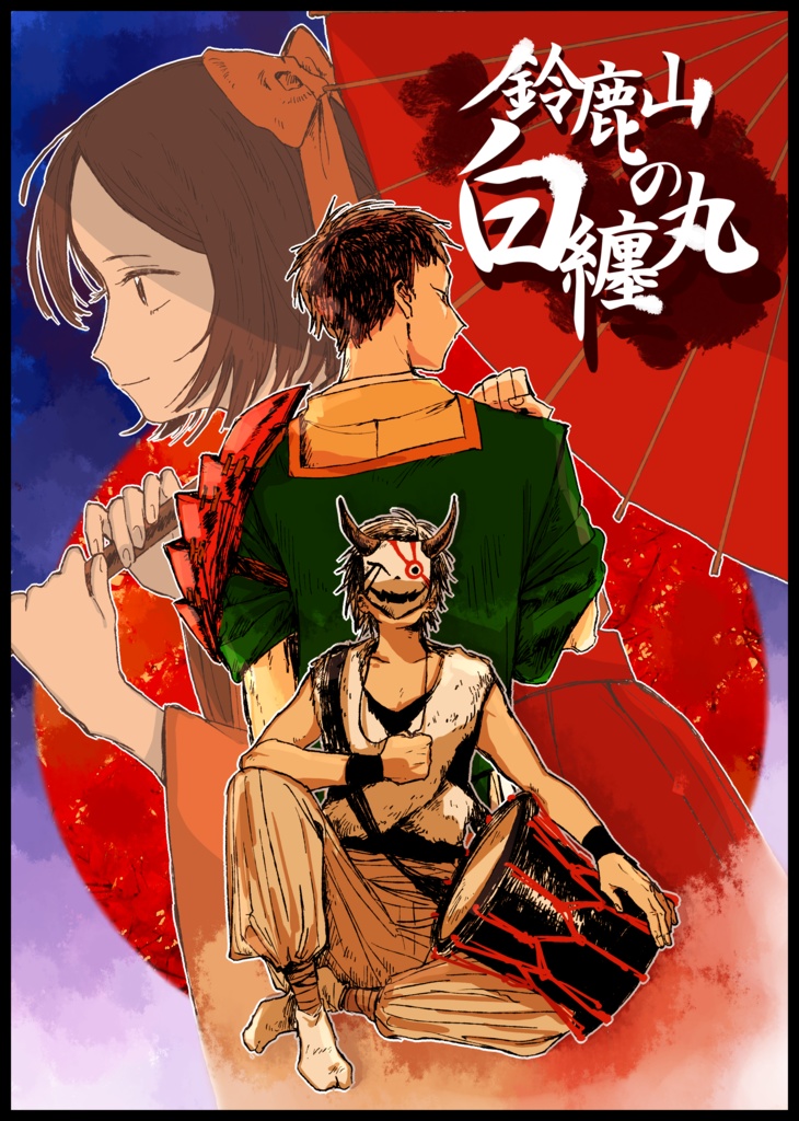 『鈴鹿山の白纏丸』上演台本