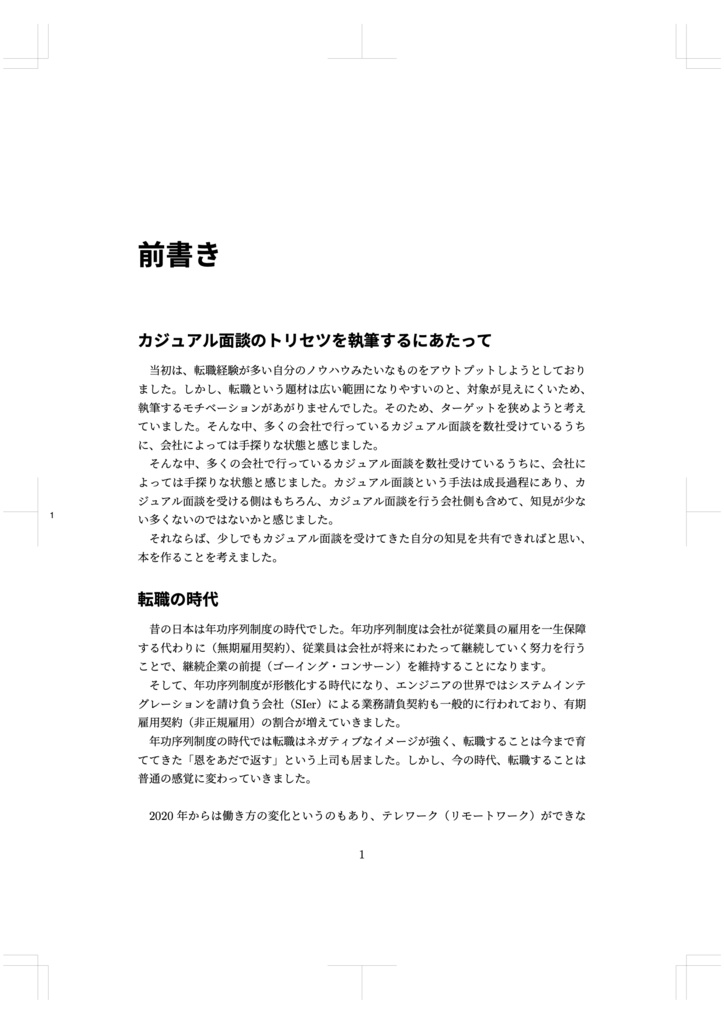 【ダウンロードカード版】エンジニアのための「カジュアル面談のトリセツ」