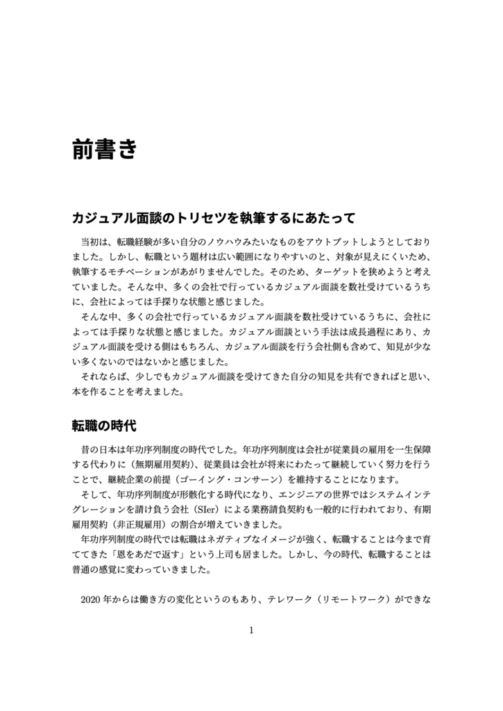 エンジニアのための「カジュアル面談のトリセツ」