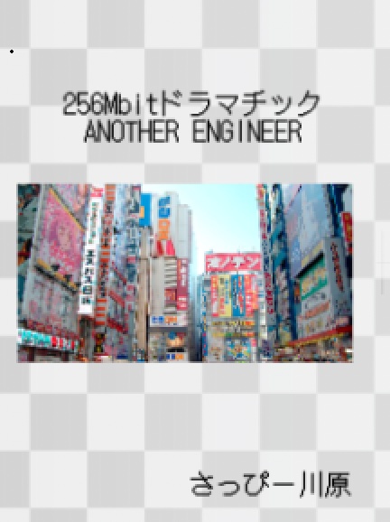 256Mbitドラマチック ANOTHER ENGINEER【ダウンロードカード】