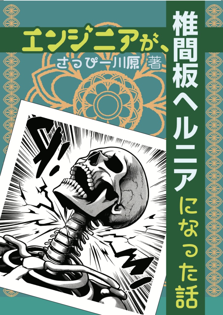 エンジニアが、椎間板ヘルニアになった話【ダウンロード版】