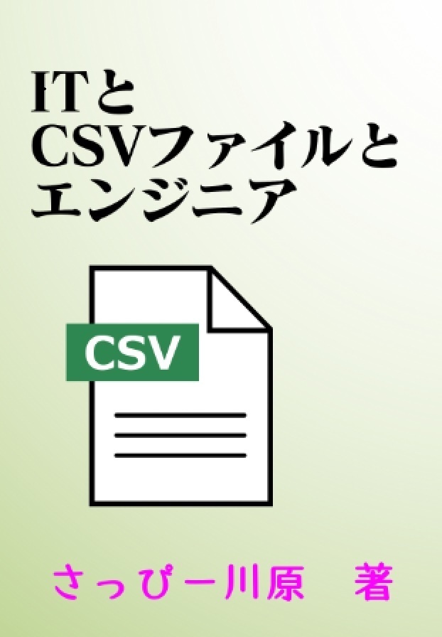 ITとCSVファイルとエンジニア【ダウンロード版】