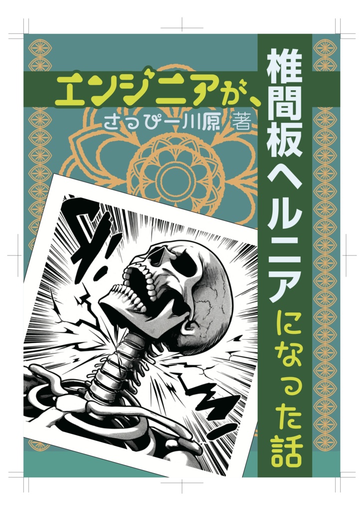 エンジニアが、椎間板ヘルニアになった話【ダウンロード版】【技書博】