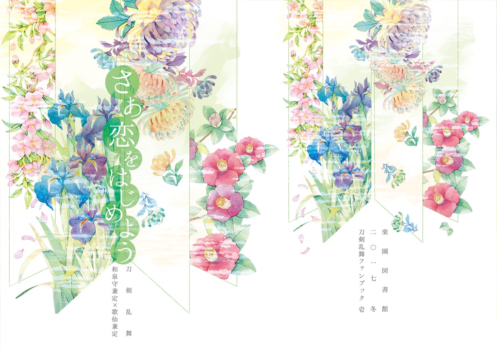 さあ恋をはじめよう