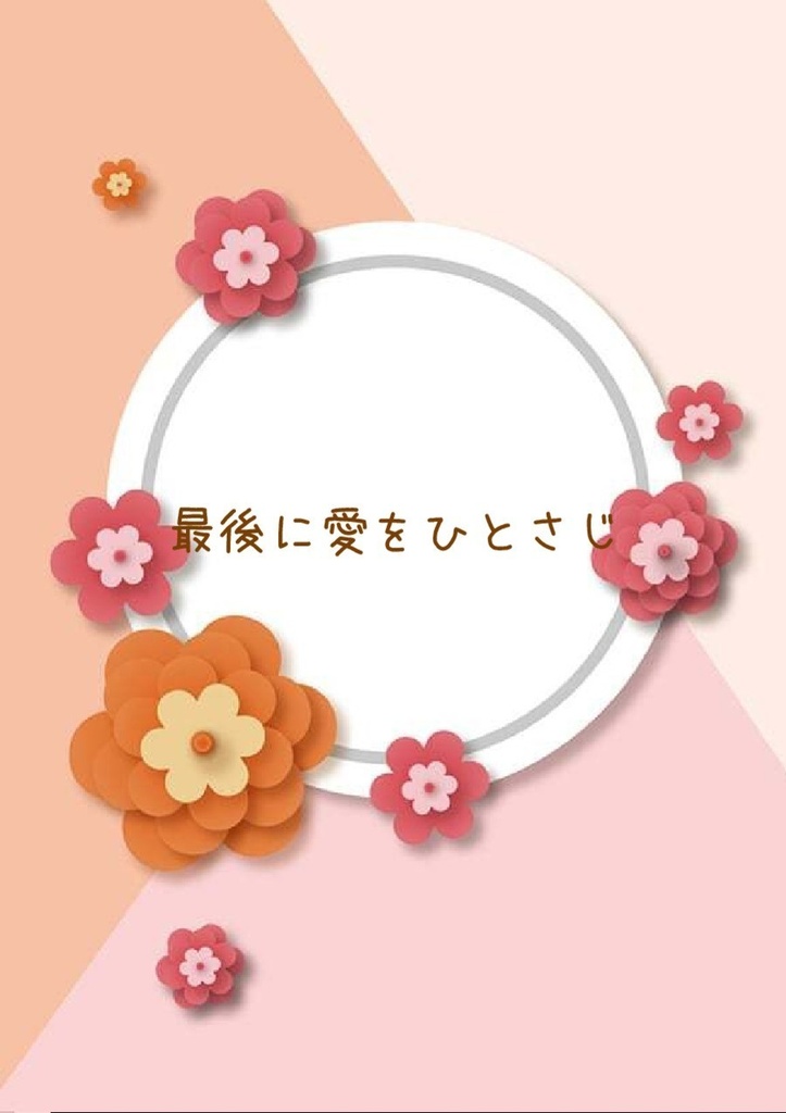 最後に愛をひとさじ