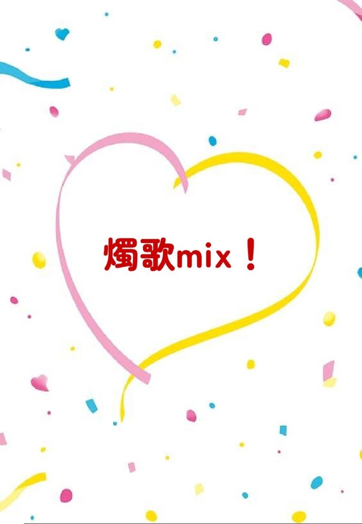 燭歌mix！