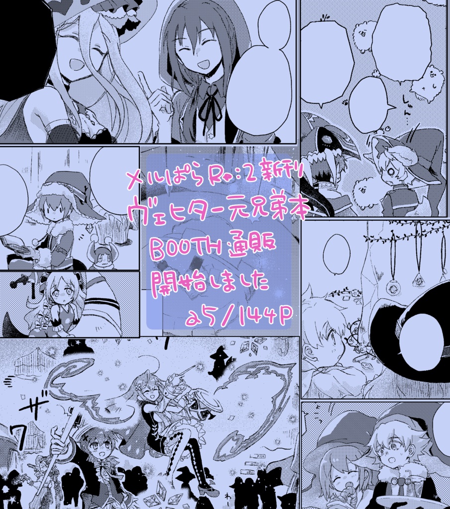 【メルスト】並行箱と21の円環 夕星の巻