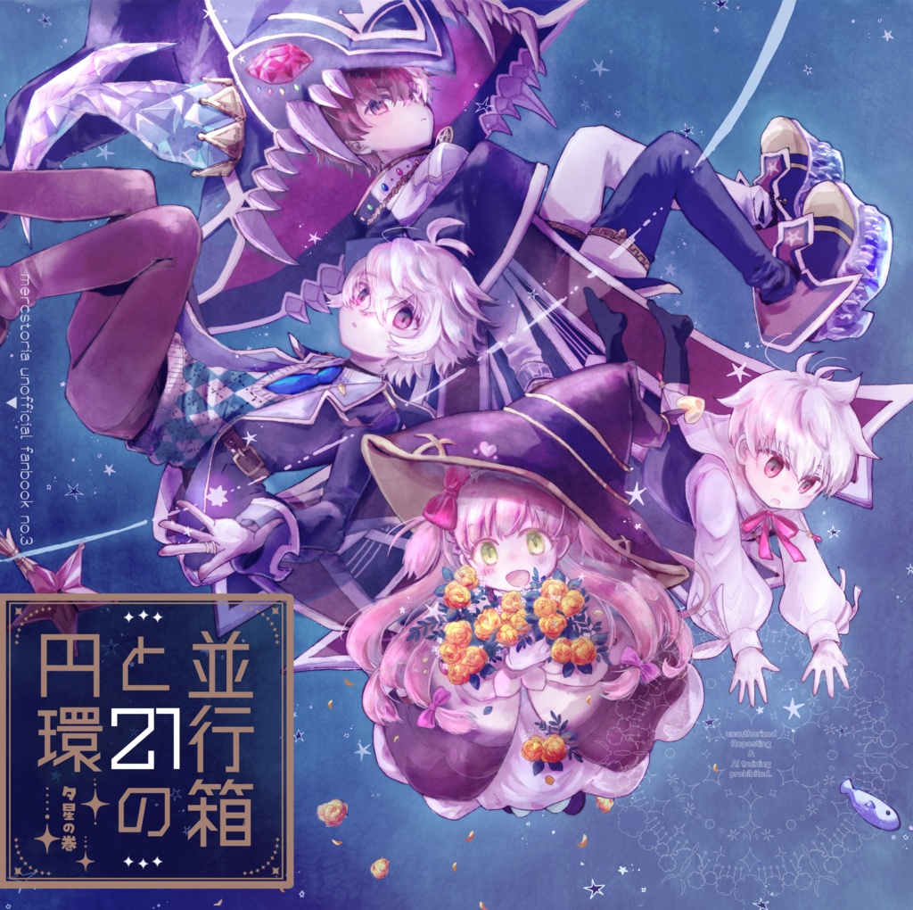 【メルスト】並行箱と21の円環 夕星の巻