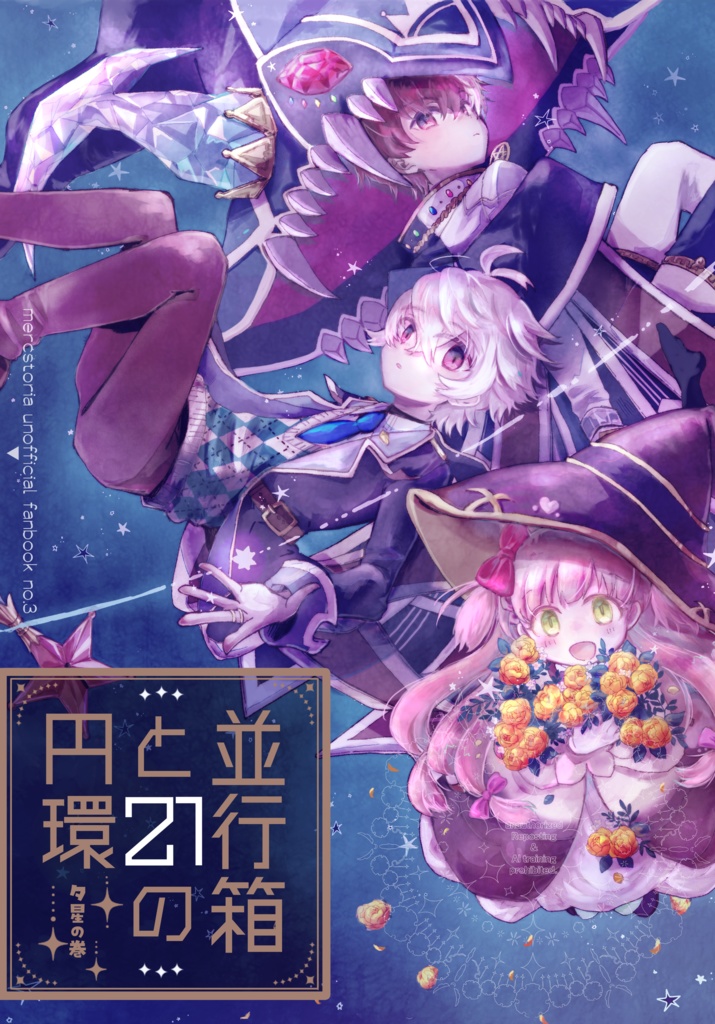 【メルスト】並行箱と21の円環 夕星の巻