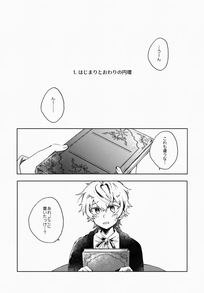 【メルスト】並行箱と21の円環 夕星の巻