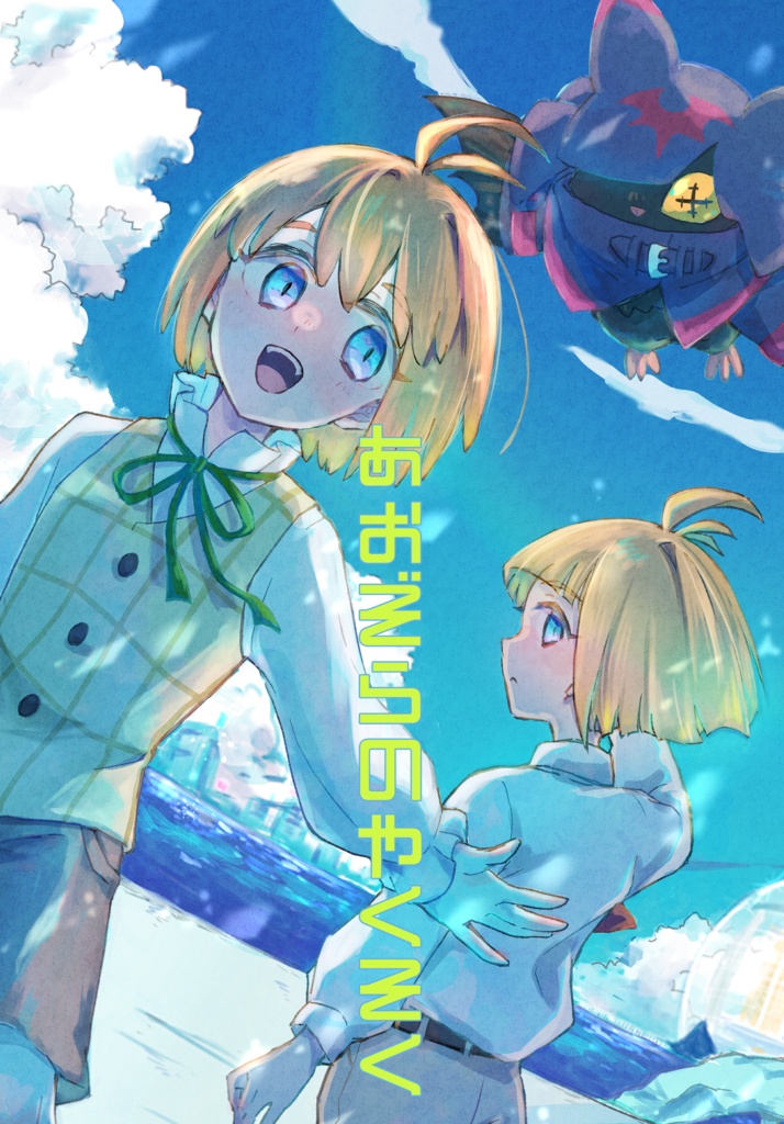 あおぞらのやくそく
