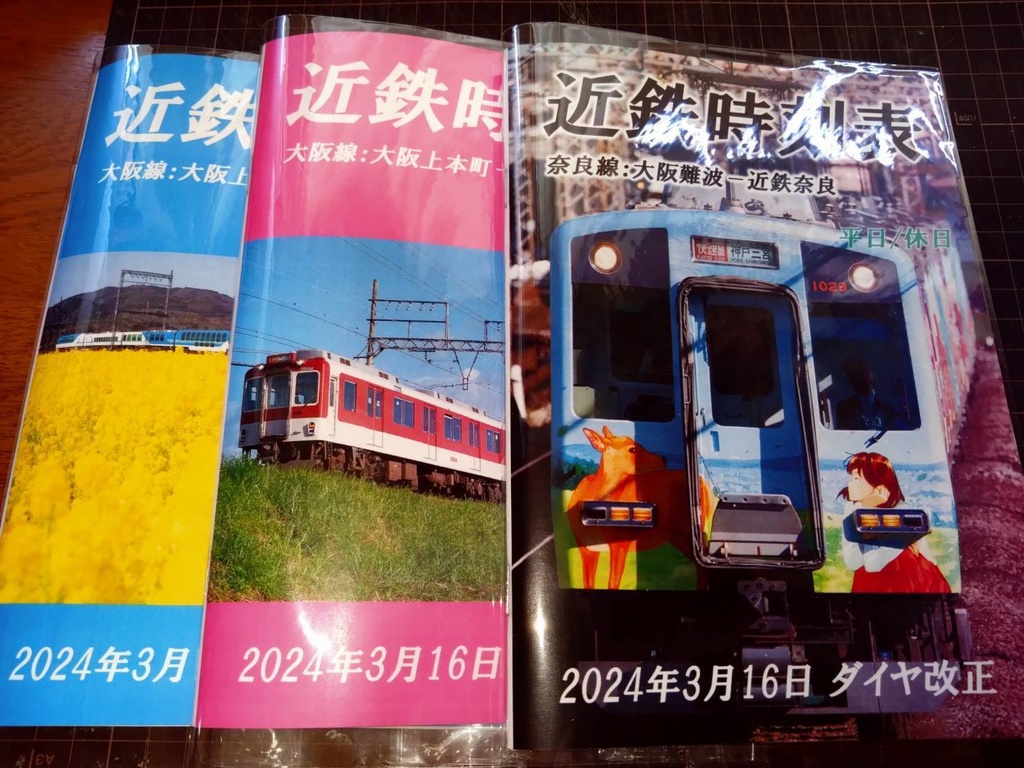 【2025年3月変更版】近鉄線（奈良線、京都線、大阪線）時刻表 PDFデータ