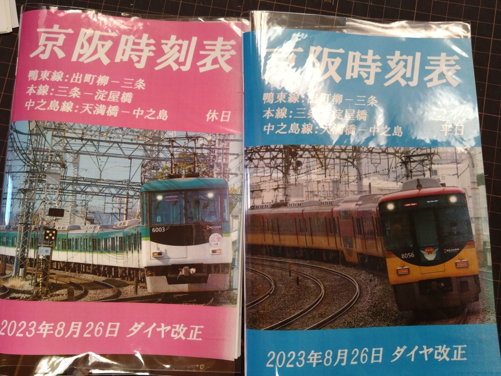 【2025年3月変更版】京阪本線　時刻表 PDFデータ