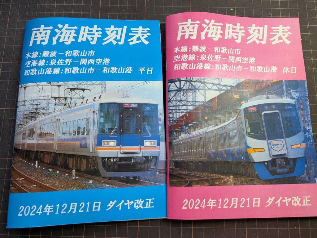 【最新版】南海本線、南海高野線時刻表　PDFデータ