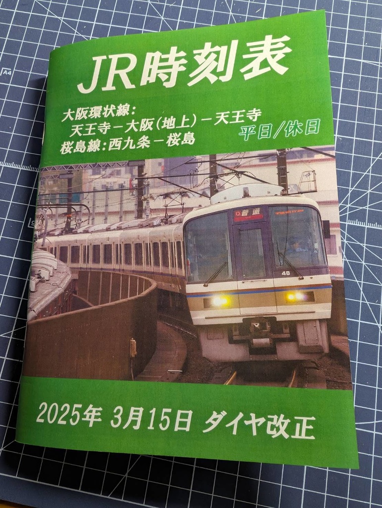 【最新版】大阪環状線　時刻表　pdfデータ