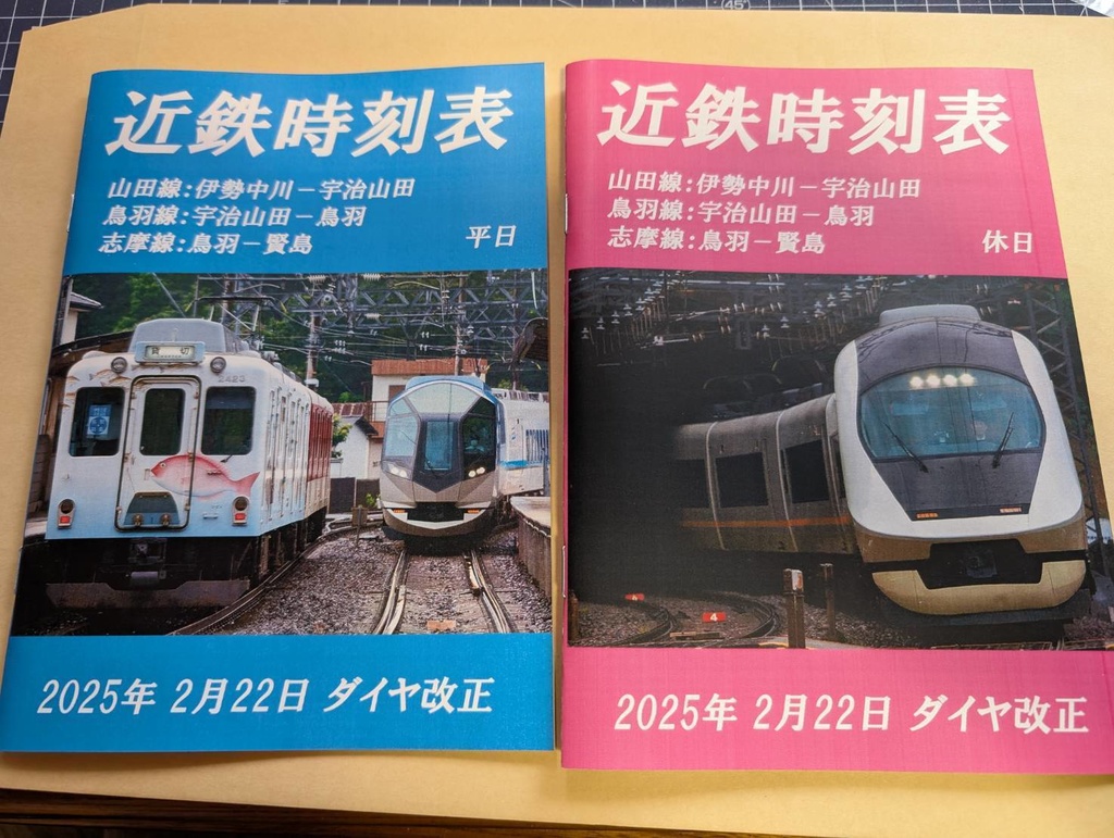 【最新版】近鉄名古屋線、伊勢志摩方面　時刻表　PDFデータ