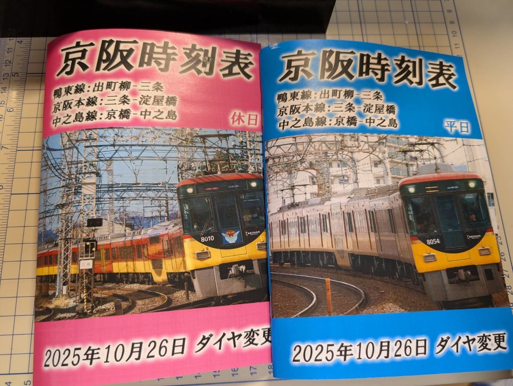 【2025年10月改正】京阪本線時刻表　PDFデータ