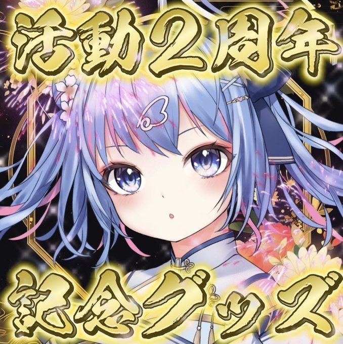 羽生澪2周年記念グッズ