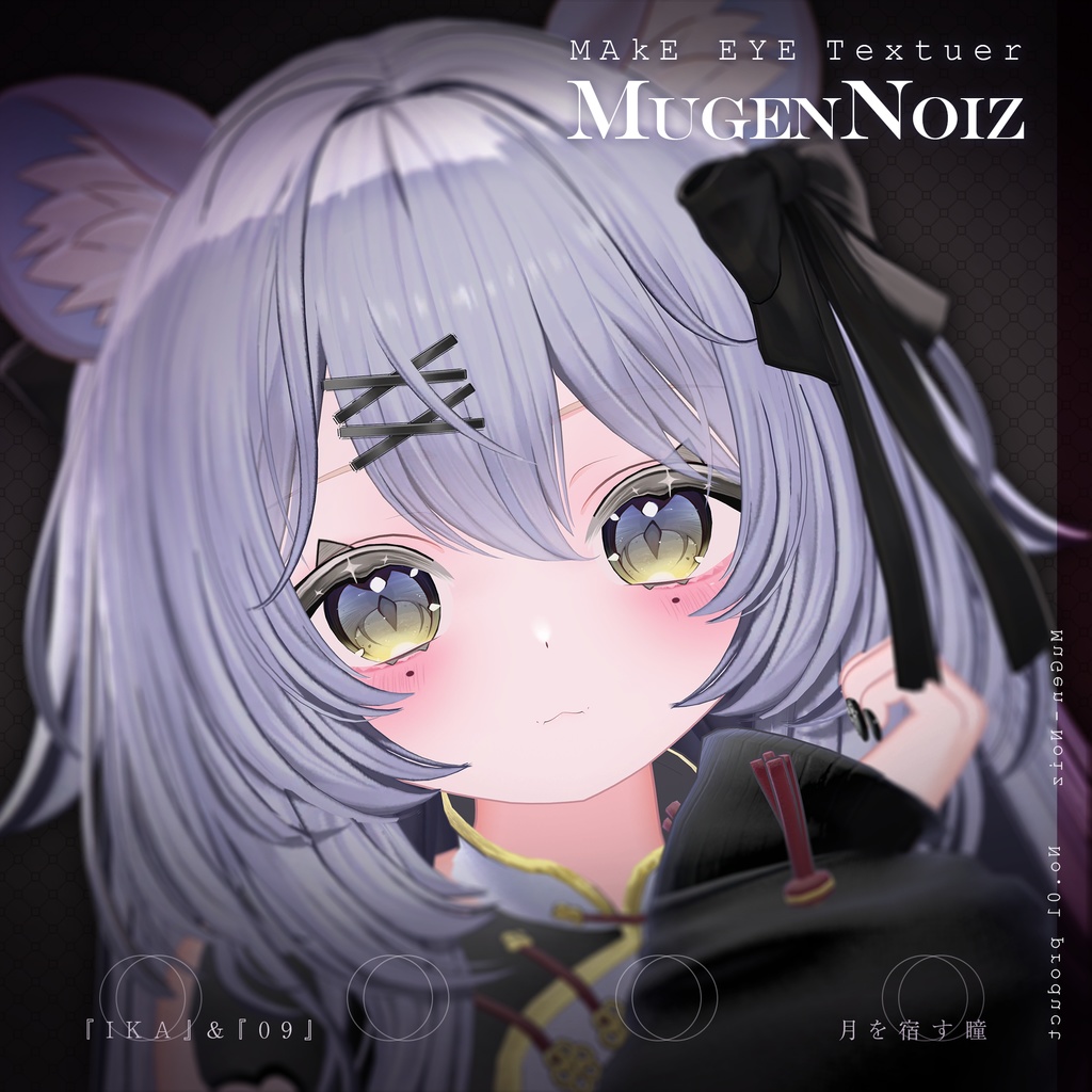 【りりか-Ririka】 MakeUp texture 夢幻∞ノイズ