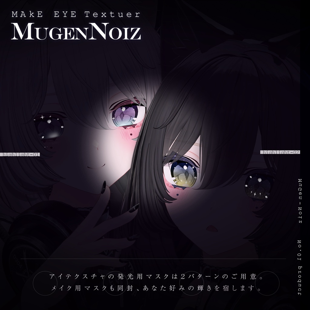 【マヌカ-Manuka】 MakeUp texture 夢幻∞ノイズ